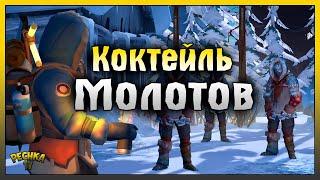 НОВОЕ ОРУЖИЕ КОКТЕЙЛЬ МОЛОТОВА! КОКТЕЙЛЬ МОЛОТОВА VS БУНКЕР АЛЬФА! Last Day on Earth: Survival