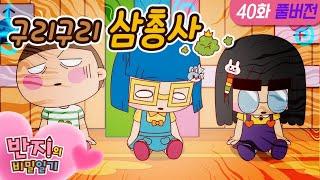 [Banzi S1 EP40] The Trio l Banzi's Secret Diary