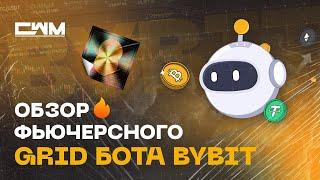 Обзор фьючерсного GRID бота ByBit.