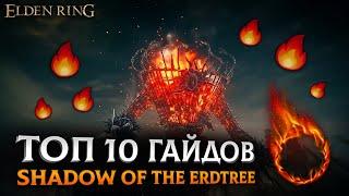 ТОП 10 ГАЙДОВ ДЛЯ Elden Ring Shadow of the Erdtree DLC | Elden Ring Факты №2