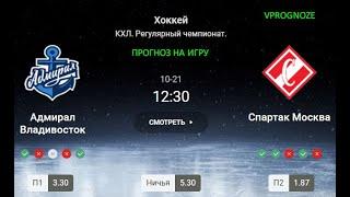 Скоростной поединок. Адмирал Владивосток - Спартак. прогноз на матч КХЛ. 21 октября 2024