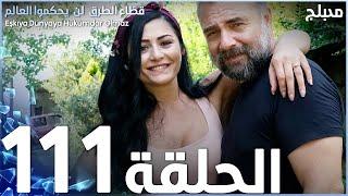 مسلسل قطاع الطرق - الحلقة 111 | مدبلج | الموسم الثاني