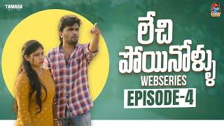 Lechipoyinollu | Episode -4 | Webseries | Gossip Gowtham | Tamada Media #gossipgowtham