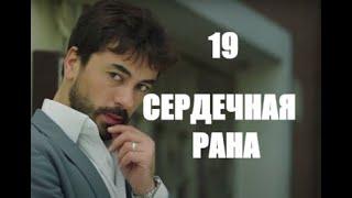 Сердечная рана 19 серия русская озвучка | Анонс и Дата выхода