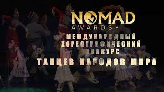 Конкурс танцев народов мира. Гала концерт. Яркие выступления артистов. Nomad awards/Номад эвордс