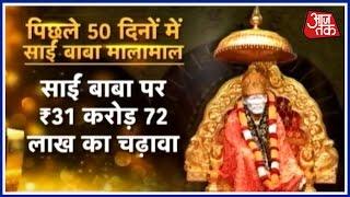 Shirdi Saibaba temple gets donations worth Rs 9.84-crore in 9 days