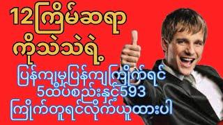 12ကြိမ်ဆရာကိုသဲသဲရဲ့ပြန်ကျမှပြန်ကျဆိုရင်5ထိပ်စည်းနှင့်593အကြိုက်တူရင်လိုက်ယူထားပါ#3d #ခ်ဲ #k23dshow