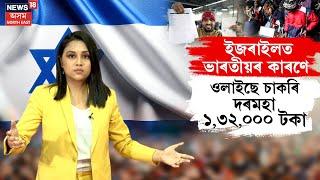 Israel Job Vacancy | ইজৰাইলত ভাৰতীয়ৰ কাৰণে চাকৰিৰ সুযোগ; দৰমহা ১লাখ ৩২ হাজাৰ | N18G