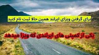 Job Irish کشور ایرلند حالا برایتان ویزه و وظیفه میدهد | آسانترین راه رسیدن به اروپا