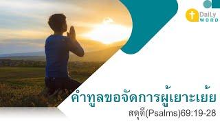 [DAILY WORD] คำทูลขอจัดการผู้เยาะเย้ย สดุดี(Psalms)69:19-28