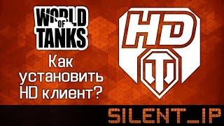 World of Tanks: Как установить HD клиент?