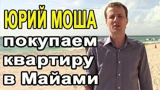 Юрий Моша покупаем квартиру в Майами.Вложение денег в недвижимость США