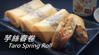 [大C廚房] 香脆可口的臘味芋絲春卷食譜 | Taro Spring Rolls [字幕]