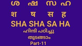 Hindi for Beginners Part-11 | श ष स ह | How to teach Hindi Letters sha ssha sa ha |