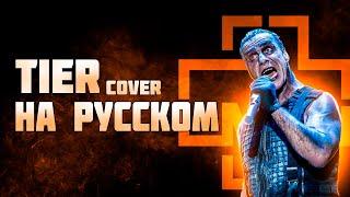 Rammstein - Tier | СПЕЛ НА РУССКОМ