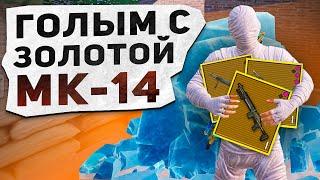 ГОЛЫМ С ЗОЛОТОЙ МК14?! В НОВОМ METRO ROYALE 2.0 / PUBG MOBILE / МЕТРО РОЯЛЬ