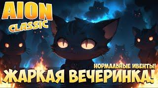 Жаркая вечеринка! • Что-то нормальное! • Aion Classic 2.8