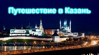 Поездка в Казань. Путешествие. Третья столица России.