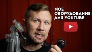 Мое оборудование для съемок на Ютуб: камера, звук, свет, штатив