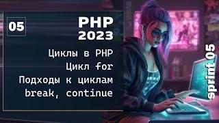 PHP 2023. Цикл в PHP, цикл for. Прерывание цикла, continue
