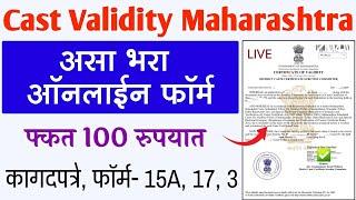 असे काढा Cast Validity Certificate Online 2024 | How to apply Cast Validity Certificate Maharashtra