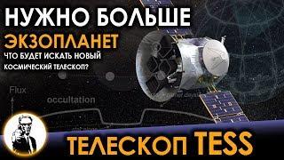 ТЕЛЕСКОП TESS - Нужно больше экзопланет!