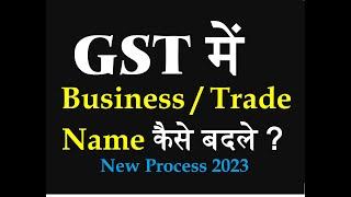 gst registration me trade / business name kaise change kare | how to change trade name in gst #gst