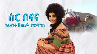 Keren - Shewhat Yohannes - ስር በናና - New Eritrean Music 2021 (Official Audio)