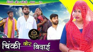 चिंकी और चमेली भाग 20 chinki aur chameli part 20 #poojatiwari #bagheli #comedy #youtube