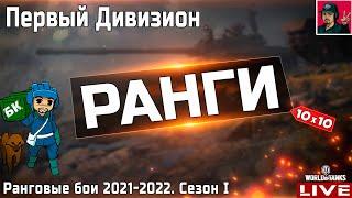  Добиваю Первый Дивизион ● Ранговые бои 2021–2022 ● WoT