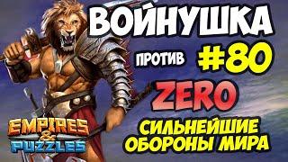 ВОЕННАЯ БИТВА #80 // ZERO // САМЫЕ СИЛЬНЫЕ ОБОРОНЫ МИРА // Empires and Puzzles // Империя пазлов