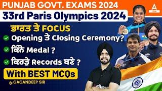 Olympics 2024 | 33rd Paris Olympics 2024 ਭਾਰਤ ਤੇ Focus!-ਕਿੰਨੇ Medal? | MCQs By Gagan Sir