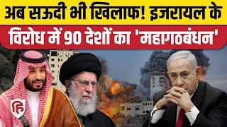 Iran Vs Israel War: इजरायल को अब Saudi Arabia ने दिया बड़ा झटका | Netanyahu | Gaza | Lebanon