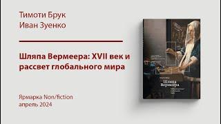 «Шляпа Вермеера». Тимоти Брук и Иван Зуенко. Презентация на ярмарке Non/fiction | СЛОВО/SLOVO, 2024