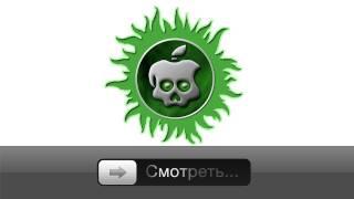 Джейлбрейк iPhone 4S/iPad 2 iOS 5.0.1 - GreenPois0n Absinthe