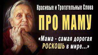 Сильные Цитаты про Маму до Слёз! Красивые Пожелания Мамам! Трогательные Слова о Мамах