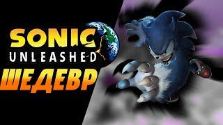 ЛУЧШАЯ ИГРА ФРАНШИЗЫ | Sonic Unleashed