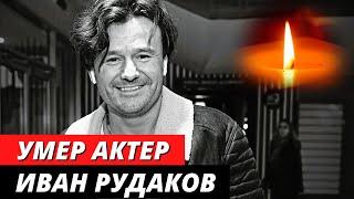 Умер актер Иван Рудаков