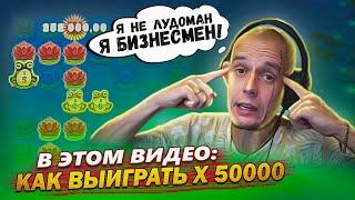 КАК ВЫИГРАТЬ Х50000? ВИТУС НЕ ЛУДОМАН, А БИЗНЕСМЕН! ЗАНОС Х1830