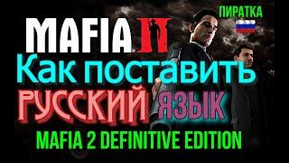 Mafia 2 Definitive Edition как поставить русский язык на пиратки