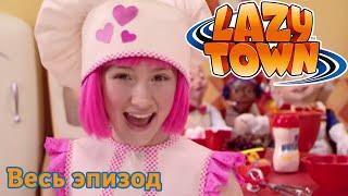 Лентяево | Лучшие хиты LazyTown | лентяево на русском детские программы целиком