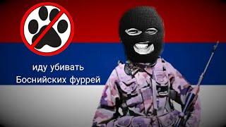 Военный Преступник Жека  идёт убивать Боснийских фуррей #бэбэй #деградач #degrastream