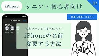 【シニア・超初心者向け】本名がバレてしまうかも？i Phoneの名前を変更する方法　必ずしておきたいiPhoneの初期設定　#37 # 初期設定