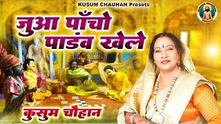 कुसुम चौहान का नया भजन I पांडव जुआ हस्तिनापुर में खेले I Latest Bhajan 2023 I