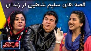 بهترین لحظات قاب گفتگو با سلیم شاهین و نادیه روفی | Qabe Goftogo With Salim Shaheen and Nadia Raufi