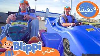 كارتينج مع بليبي | برنامج بليبي التعليمي *Go Kart Racing For Kids* ️| Blippi - بليبي بالعربي