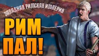 РИМ ПАЛ! Hearts of iron 4: Old Europe 1300