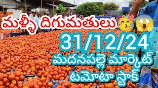 31-12-24 Madanapalle Tomato Market price Today || Today Tomato Market Rate in Madanapalle #today