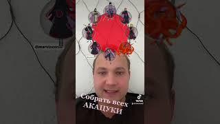 Собрать всех Акацуки ! #naruto #акацуки #наруто #tiktok