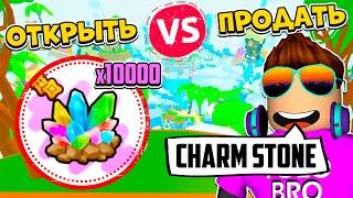 10000 CHARM STONE: ОТКРЫТЬ ИЛИ ПРОДАТЬ? PET SIMULATOR 99 В РОБЛОКС! ROBLOX